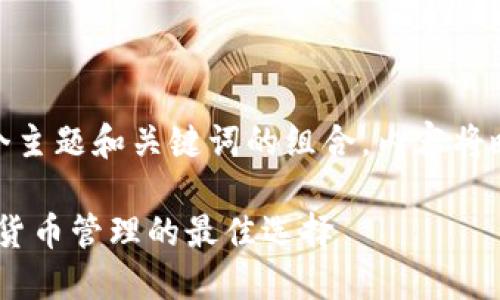  問(wèn)題較多，因此將提供一個(gè)主題和關(guān)鍵詞的組合，內容將略有變動(dòng)以符合結構需求。 

 :  幣安與小狐錢(qián)包：加密貨幣管理的最佳選擇