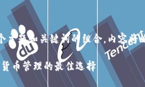  問(wèn)題較多，因此將提供一個(gè)主題和關(guān)鍵詞的組合，內容將略有變動(dòng)以符合結構需求。 

 :  幣安與小狐錢(qián)包：加密貨幣管理的最佳選擇