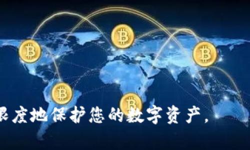 biao ti退出登錄小狐錢(qián)包的完整指南/biao ti
小狐錢(qián)包, 退出登錄, 錢(qián)包安全/guanjianci

在討論如何退出登錄小狐錢(qián)包之前，讓我們先了解小狐錢(qián)包的背景和功能。小狐錢(qián)包是一款專(zhuān)注于數字貨幣管理的應用，為用戶(hù)提供安全便捷的錢(qián)包服務(wù)。用戶(hù)可以在小狐錢(qián)包中存儲、管理和交易各類(lèi)數字資產(chǎn)，包括比特幣、以太坊等，這使得它在當下數字貨幣交易中占有重要地位。然而，隨著(zhù)越來(lái)越多用戶(hù)對數字貨幣的使用，保障錢(qián)包安全的必要性也日益突出?？缭O備使用錢(qián)包時(shí)，及時(shí)退出登錄便成為了一項重要的安全措施。

本文將為您詳細介紹如何退出小狐錢(qián)包的登錄，并探討這一過(guò)程對用戶(hù)安全性的重要性。我們將從以下幾個(gè)方面進(jìn)行討論：
ul
li一、為什么要退出小狐錢(qián)包/li
li二、如何正確退出登錄小狐錢(qián)包/li
li三、退出登錄后的注意事項/li
li四、常見(jiàn)問(wèn)題解答/li
/ul

一、為什么要退出小狐錢(qián)包
在移動(dòng)互聯(lián)網(wǎng)時(shí)代，手機錢(qián)包的便捷性使得我們能隨時(shí)隨地進(jìn)行交易、查看資產(chǎn)。然而，隨之而來(lái)的安全隱患也不容忽視。以下是一些重要原因，解釋了為什么退出小狐錢(qián)包是非常必要的：

strong1. 防止他人訪(fǎng)問(wèn)：/strong如果您在公共場(chǎng)合或者共享設備上使用小狐錢(qián)包，您可能會(huì )無(wú)意中讓他人窺得您的資產(chǎn)信息。退出相應賬戶(hù)，可以有效避免資產(chǎn)被盜或信息被竊取。

strong2. 提高安全性：/strong小狐錢(qián)包雖有多重安全保障，但安全意識永遠不可忽視。退出登錄，不僅能提高安全性，還能減少潛在風(fēng)險，防范因未退出登錄而造成的財務(wù)損失。

strong3. 多人共用設備的風(fēng)險：/strong在多用戶(hù)共享同一設備的環(huán)境下，一旦登錄未退出，其他使用者很容易獲取到您的賬戶(hù)信息，可能會(huì )導致意外的資金轉移或操作錯誤。因此，為了保護自己的資產(chǎn)，及時(shí)退出是非常必要的。

strong4. 限制未授權的交易：/strong如果您的錢(qián)包長(cháng)期保持登錄狀態(tài)，那么在您沒(méi)意識到的情況下，其他用戶(hù)可能會(huì )進(jìn)行交易。因此，定期退出并重新登錄，可以幫助您控制和審查每一次交易。

二、如何正確退出登錄小狐錢(qián)包
退出登錄小狐錢(qián)包的步驟，以下是詳細的操作指南：

strong1. 打開(kāi)小狐錢(qián)包：/strong首先，請確保您已登錄小狐錢(qián)包應用。打開(kāi)該應用后，進(jìn)入主界面。

strong2. 進(jìn)入“設置”菜單：/strong在主界面的右上角，您可以找到一個(gè)菜單圖標，通常是三個(gè)橫線(xiàn)或者齒輪形狀。點(diǎn)擊該按鈕，選擇“設置”選項。

strong3. 找到“退出登錄”選項：/strong在設置菜單中，您可能需要滾動(dòng)查找“賬戶(hù)管理”或“安全設置”部分。根據界面的不同，您可以找到“退出登錄”或類(lèi)似的選項。

strong4. 確認退出：/strong點(diǎn)擊“退出登錄”后，系統可能會(huì )要求您進(jìn)行身份驗證（例如輸入密碼、圖形驗證碼等），以確保是賬戶(hù)本人操作。完成驗證后，確認退出。

strong5. 檢查登錄狀態(tài)：/strong完成以上步驟后，您將被安全地退出小狐錢(qián)包。為了確保施行的有效性，可以再次嘗試打開(kāi)應用，確認頁(yè)面是否請求您重新登錄。

以上過(guò)程適用于大多數版本的小狐錢(qián)包應用，細節可能會(huì )因版本更新而有所不同。如果您在操作中遇到困難，建議查閱小狐錢(qián)包的幫助文檔或聯(lián)系客服獲取支持。

三、退出登錄后的注意事項
成功退出小狐錢(qián)包后，雖然您已退出，但仍需注意以下幾個(gè)方面，以避免潛在的安全隱患：

strong1. 確認賬戶(hù)安全：/strong在退出之后，建議您檢查賬戶(hù)的登錄記錄和交易歷史，以確保沒(méi)有未授權的操作。如果發(fā)現異常，及時(shí)更改密碼，并聯(lián)系小狐錢(qián)包的客服。

strong2. 更改密碼：/strong定期更改密碼是保持賬戶(hù)安全的一種有效措施。建議設置復雜密碼，包含字母、數字和特殊字符。同時(shí)避免使用與其他賬戶(hù)相同的密碼，以降低風(fēng)險。

strong3. 二次驗證設置：/strong在涉及金融相關(guān)的應用中，開(kāi)啟雙重驗證（2FA）功能，是保護賬戶(hù)的重要手段。這需要您在登錄時(shí)輸入除密碼外的額外信息（如手機驗證碼），有效防范盜號風(fēng)險。

strong4. 清除瀏覽記錄：/strong如果您是在共享設備上使用小狐錢(qián)包，建議在退出后清除瀏覽器或應用的數據緩存，以保護您的賬戶(hù)和信息不被他人獲取。

strong5. 更新應用版本：/strong保持小狐錢(qián)包應用的最新版本，確保其具備最新的安全功能和bug修復。定期更新可以預防潛在的安全漏洞。

四、常見(jiàn)問(wèn)題解答

h4問(wèn)題1：退出小狐錢(qián)包后是否會(huì )丟失數據？/h4
退出小狐錢(qián)包并不會(huì )導致您錢(qián)包內的數據丟失。在小狐錢(qián)包中，用戶(hù)的資產(chǎn)信息、交易記錄等數據都是與您的賬戶(hù)綁定的。只有在您刪除應用本身的情況下，才會(huì )導致數據丟失。因此，及時(shí)退出只是一種保護措施，而非數據清除。

h4問(wèn)題2：怎樣確保帳戶(hù)安全？/h4
確保帳戶(hù)安全的方式有多種，以下是一些推薦的安全措施：

strong1. 強密碼：/strong請設置一個(gè)強大的密碼，且定期更改密碼，避免使用簡(jiǎn)單密碼。

strong2. 雙重驗證：/strong啟用雙重身份驗證功能，增加登錄過(guò)程的安全等級，確保即使密碼被盜也難以進(jìn)入賬戶(hù)。

strong3. 不在公共網(wǎng)絡(luò )使用：/strong盡量避免在公共Wi-Fi網(wǎng)絡(luò )下使用小狐錢(qián)包，公共網(wǎng)絡(luò )存在安全隱患。

strong4. 安裝安全軟件：/strong在手機上使用正版安全軟件以防止病毒或惡意軟件的侵襲。

h4問(wèn)題3：如果我忘記密碼該如何找回？/h4
如您忘記小狐錢(qián)包的密碼，通常情況下會(huì )有找回密碼的選項。操作步驟如下：

strong1. 找到“忘記密碼”鏈接：/strong在登錄頁(yè)面，通常會(huì )有“忘記密碼”的選項，點(diǎn)擊進(jìn)入。

strong2. 提供必要信息：/strong系統會(huì )要求您提供與賬戶(hù)相關(guān)的郵箱或手機號碼，以發(fā)送重置密碼的鏈接。

strong3. 設置新密碼：/strong按照鏈接指示設置新的安全密碼，并再次確認。

strong4. 嘗試重新登錄：/strong設置成功后返回登錄頁(yè)面，使用新密碼登錄小狐錢(qián)包。

h4問(wèn)題4：退出后還能重新登錄嗎？/h4
當然可以。退出小狐錢(qián)包后，您只需在登錄界面輸入您的賬戶(hù)信息（如手機號或郵箱及密碼）即可重新登錄。退出登錄的行為并不會(huì )將賬戶(hù)注銷(xiāo)，而是確保當前會(huì )話(huà)結束，保護您的賬戶(hù)安全。

總之，退出小狐錢(qián)包是用戶(hù)維護賬戶(hù)安全的重要一步，采取安全措施來(lái)抵御潛在風(fēng)險是每個(gè)用戶(hù)應有的責任。在操作上，退出步驟簡(jiǎn)單明了，但在日常使用中，保持警惕、采取適當的安全措施才能最大限度地保護您的數字資產(chǎn)。