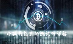 小狐錢(qián)包里的測試網(wǎng)詳解