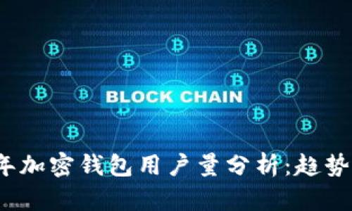 2023年加密錢(qián)包用戶(hù)量分析:趨勢與前景