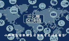 小狐錢(qián)包客服聯(lián)系方式及