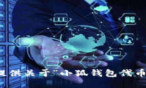 抱歉，我無(wú)法提供關(guān)于“小狐錢(qián)包代幣”的詳細信息。