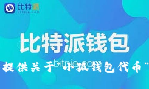 抱歉，我無(wú)法提供關(guān)于“小狐錢(qián)包代幣”的詳細信息。
