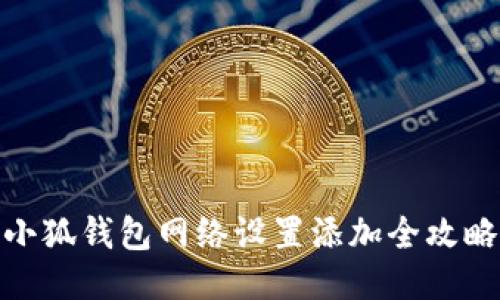 小狐錢(qián)包網(wǎng)絡(luò )設置添加全攻略