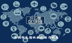 小狐錢(qián)包轉賬提現操作指