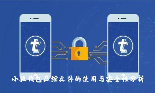 小狐錢(qián)包壓縮文件的使用與安全性分析
