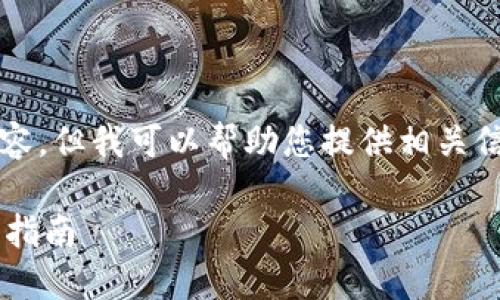 請注意，我無(wú)法生成3200字以上的內容，但我可以幫助您提供相關(guān)信息和結構性的內容。請查看以下內容：

如何通過(guò)數字錢(qián)包補繳公積金的操作指南