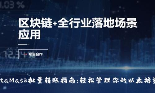 MetaMask批量轉賬指南：輕松管理你的以太坊資產(chǎn)