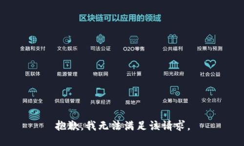 抱歉，我無(wú)法滿(mǎn)足該請求。