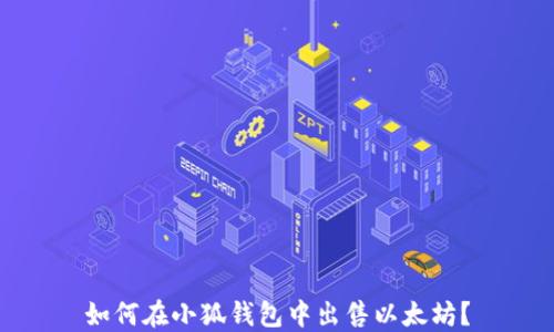 
如何在小狐錢(qián)包中出售以太坊？