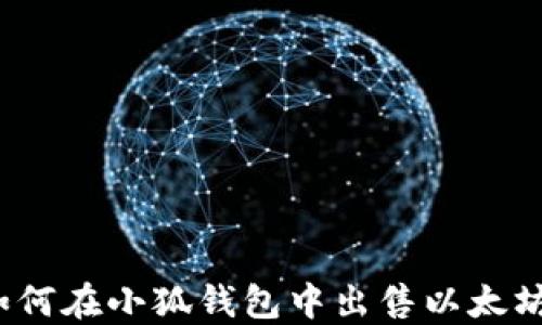 
如何在小狐錢(qián)包中出售以太坊？