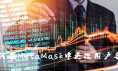 如何在MetaMask中更改用戶(hù)名