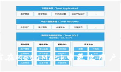 如何在MetaMask中更改用戶(hù)名字