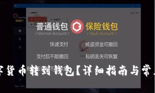 怎樣將數字貨幣轉到錢(qián)包？詳細指南與常見(jiàn)問(wèn)題解答