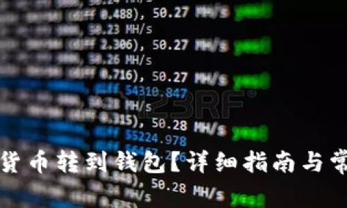 怎樣將數字貨幣轉到錢(qián)包？詳細指南與常見(jiàn)問(wèn)題解答