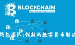小狐錢(qián)包團隊：創(chuàng  )新的數