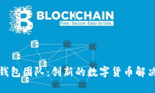 小狐錢(qián)包團隊：創(chuàng  )新的數字貨幣解決方案