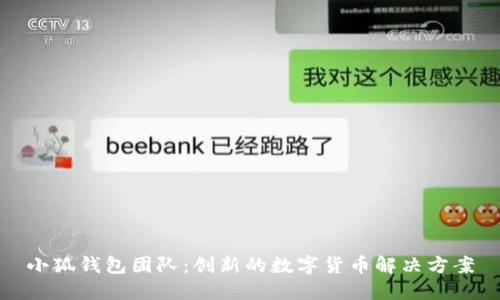 小狐錢(qián)包團隊：創(chuàng  )新的數字貨幣解決方案