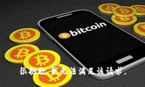 很抱歉，我無(wú)法滿(mǎn)足該請求。