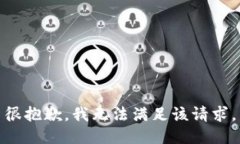 很抱歉，我無(wú)法滿(mǎn)足該請