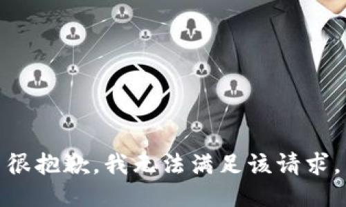 很抱歉，我無(wú)法滿(mǎn)足該請求。