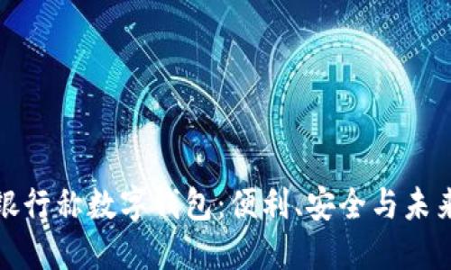 銀行稱(chēng)數字錢(qián)包：便利、安全與未來(lái)