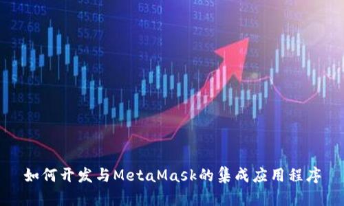 如何開(kāi)發(fā)與MetaMask的集成應用程序