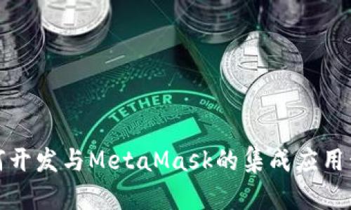 如何開(kāi)發(fā)與MetaMask的集成應用程序