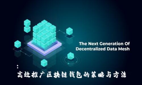 :
高效推廣區塊鏈錢(qián)包的策略與方法