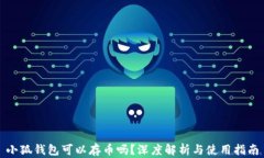 小狐錢(qián)包可以存幣嗎？深
