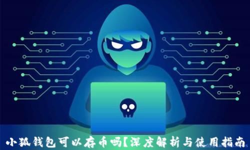 
小狐錢(qián)包可以存幣嗎？深度解析與使用指南