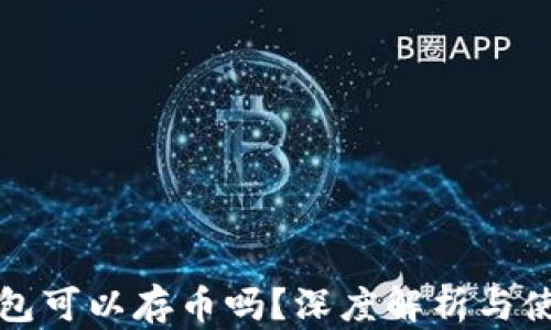 
小狐錢(qián)包可以存幣嗎？深度解析與使用指南