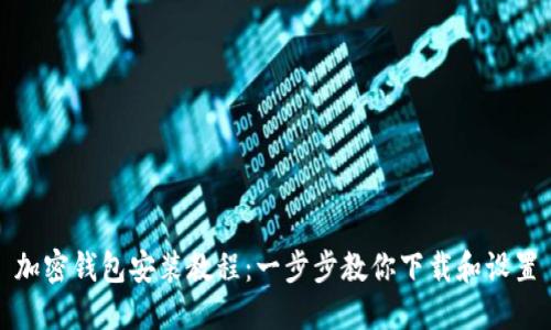 加密錢(qián)包安裝教程:一步步教你下載和設置