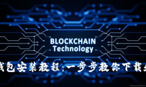 加密錢(qián)包安裝教程:一步步教你下載和設置
