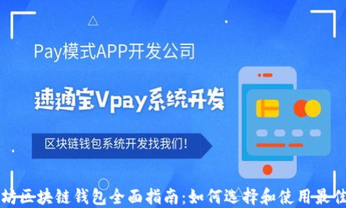 以太坊區塊鏈錢(qián)包全面指南:如何選擇和使用最佳錢(qián)包