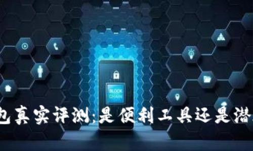 小狐錢(qián)包真實(shí)評測：是便利工具還是潛在詐騙？