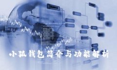 小狐錢(qián)包簡(jiǎn)介與功能解析