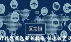 銀行數字錢(qián)包解鎖指南：