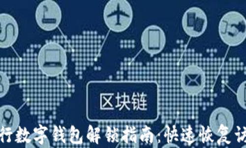 銀行數字錢(qián)包解鎖指南:快速恢復訪(fǎng)問(wèn)