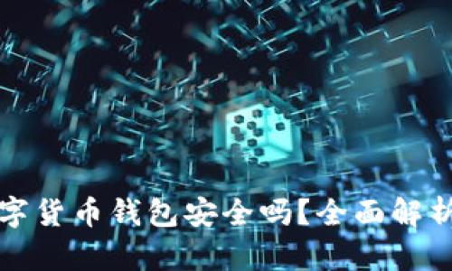 中銀數字貨幣錢(qián)包安全嗎？全面解析安全性