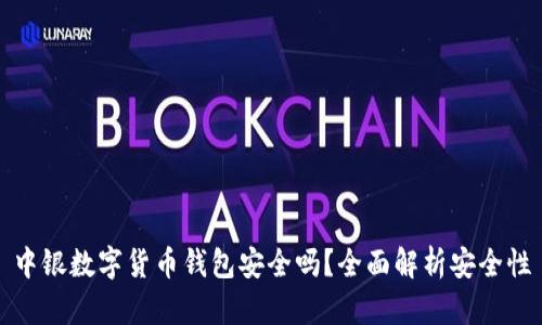 中銀數字貨幣錢(qián)包安全嗎？全面解析安全性