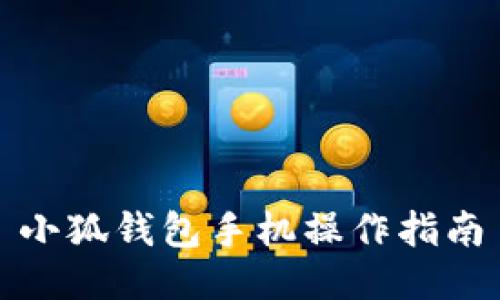 小狐錢(qián)包手機操作指南