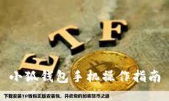 小狐錢(qián)包手機操作指南