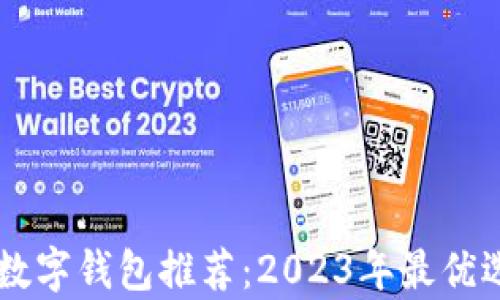 手機版數字錢(qián)包推薦:2023年最優(yōu)選擇分析