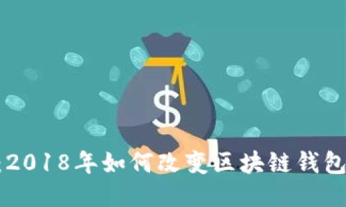 MetaMask：2018年如何改變區塊鏈錢(qián)包的使用體驗