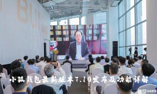 小狐錢(qián)包最新版本7.10發(fā)布及功能詳解