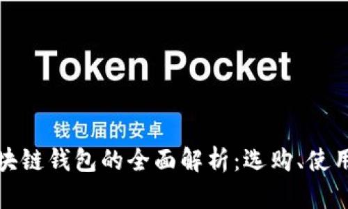 個(gè)大區塊鏈錢(qián)包的全面解析：選購、使用與安全