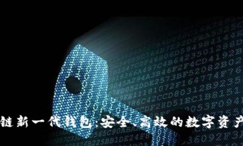區塊鏈新一代錢(qián)包：安全、高效的數字資產(chǎn)管理