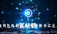 區塊鏈錢(qián)包選擇指南：常
